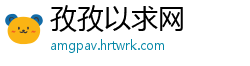孜孜以求网